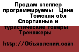 Продам степпер программируемы › Цена ­ 20 000 - Томская обл. Спортивные и туристические товары » Тренажеры   